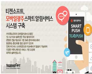 티젠소프트, 광주광역시청 모바일 PUSH 시스템 구축
